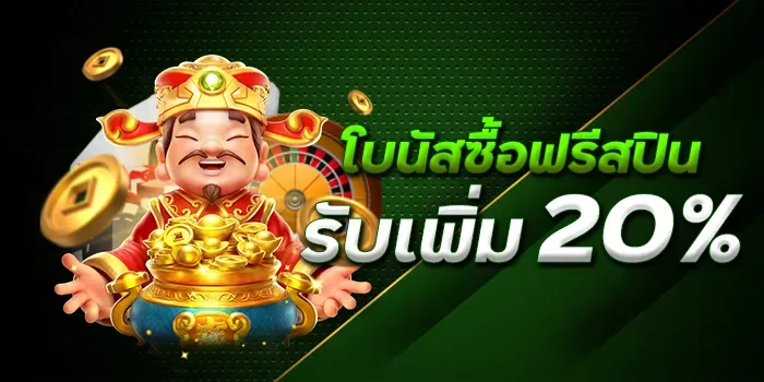 ซื้อฟรีสปิน แนะนำเพื่อนรับฟรี by mpkwin 24